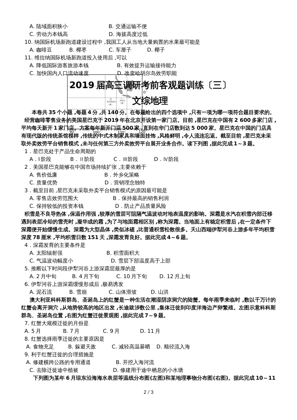 高三调研考前地理客观题训练（二）（三）含答案不代表机构_第2页