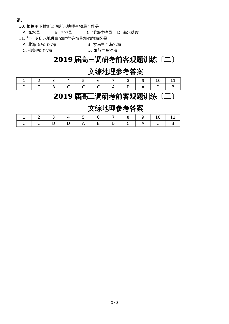 高三调研考前地理客观题训练（二）（三）含答案不代表机构_第3页