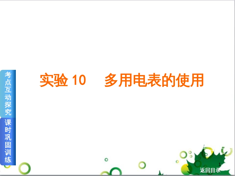 高考物理一轮复习 专题汇编 9 涉及电磁感应的力电综合问题课件 新人教版 (39)_第1页