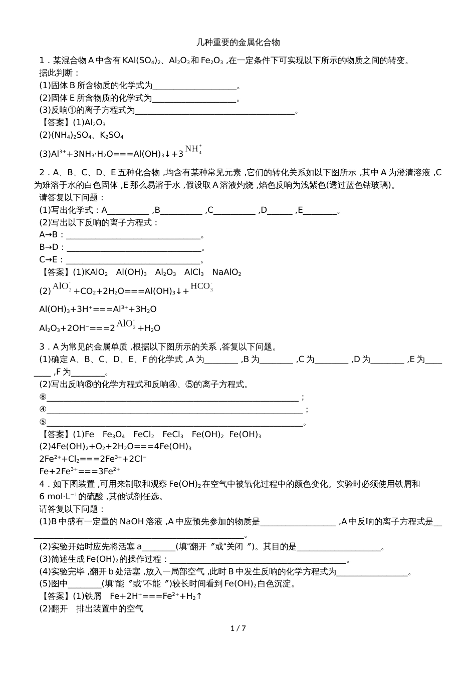 高一化学（人教版）必修1综合题型练习卷：几种重要的金属化合物_第1页