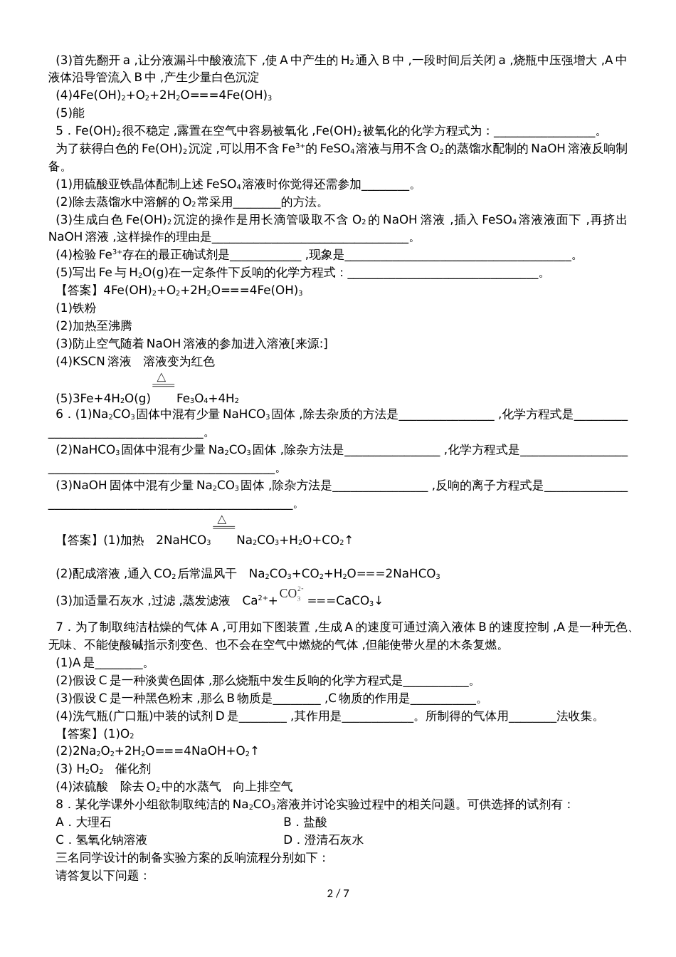 高一化学（人教版）必修1综合题型练习卷：几种重要的金属化合物_第2页