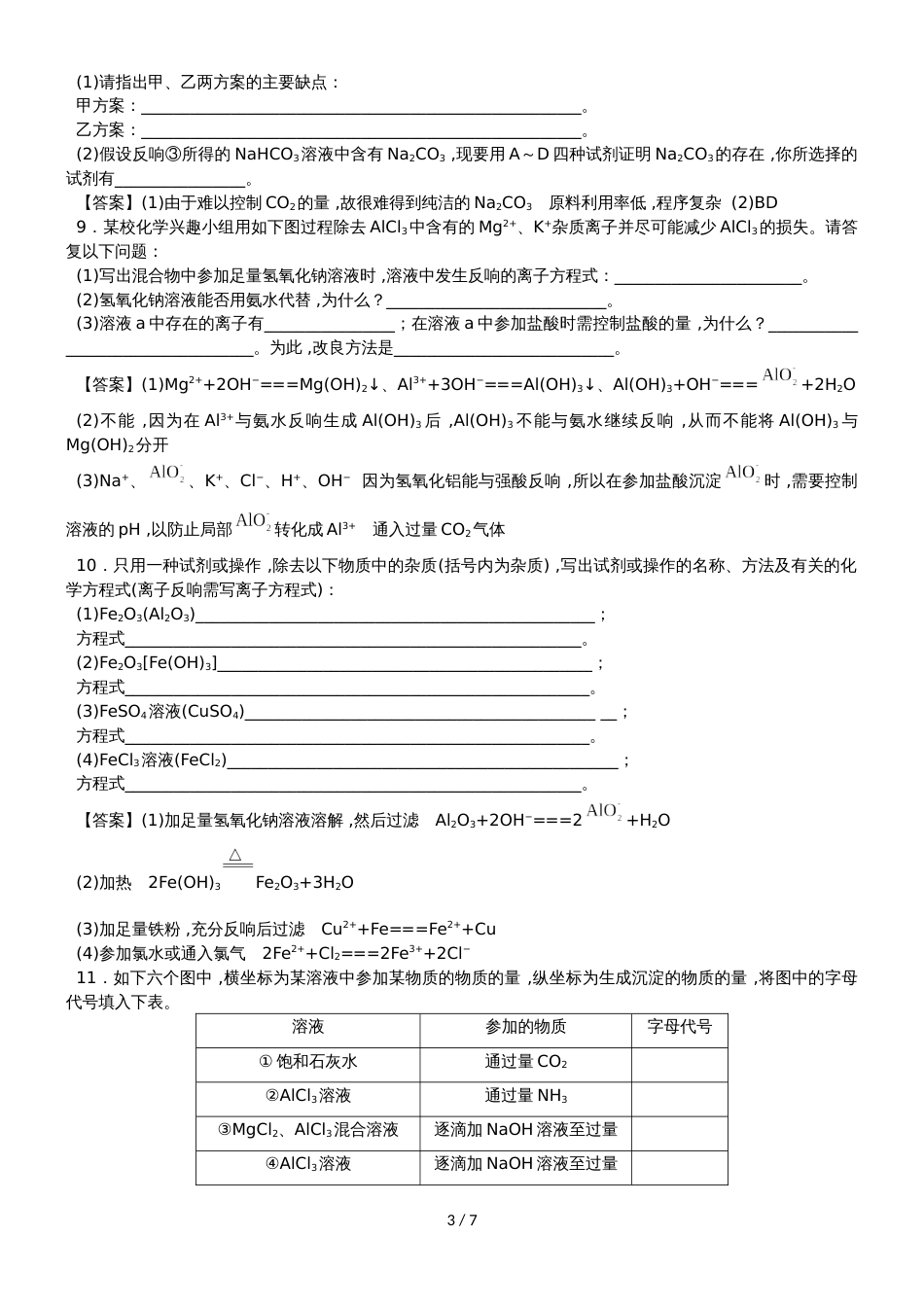 高一化学（人教版）必修1综合题型练习卷：几种重要的金属化合物_第3页
