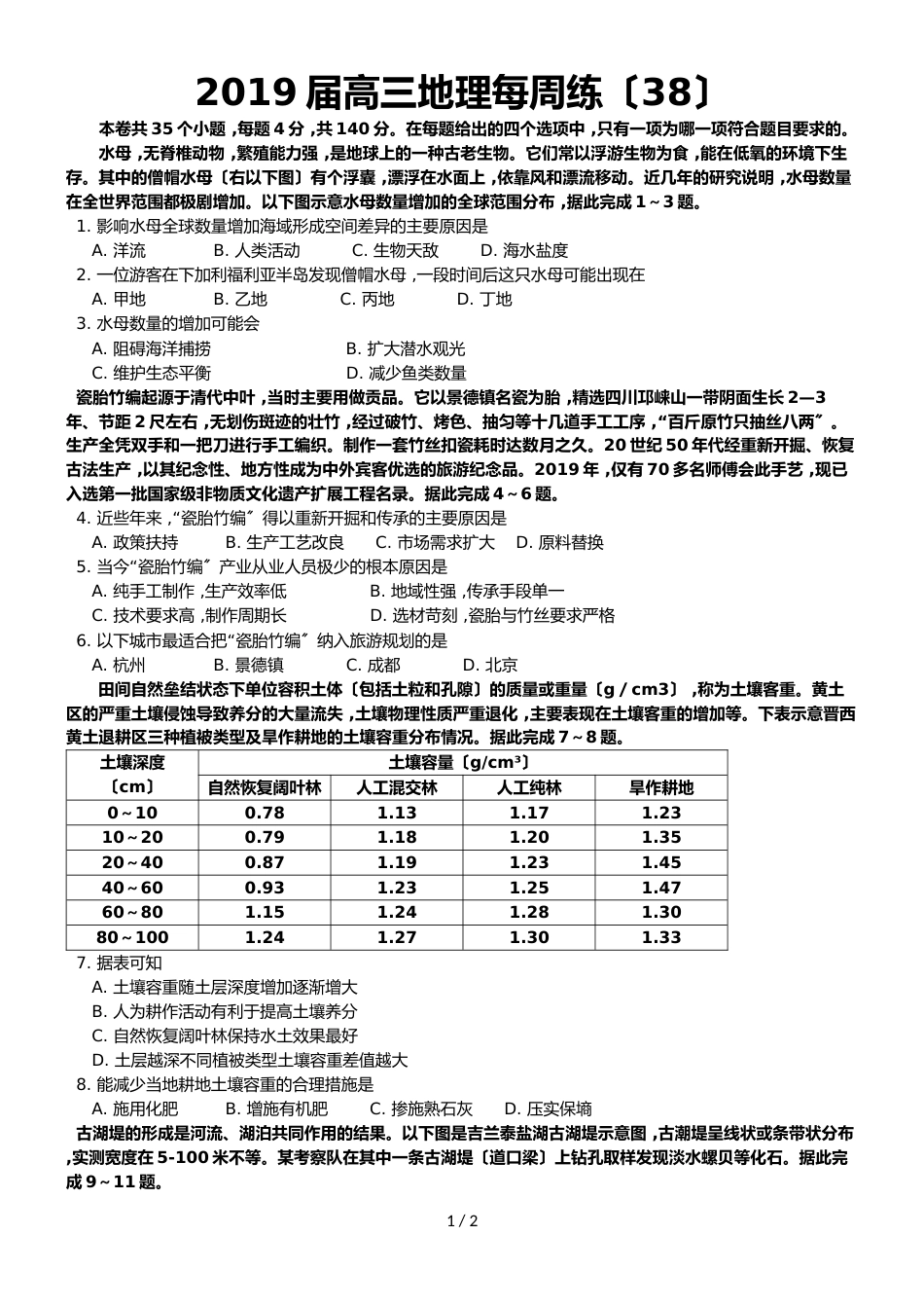 高三地理每周练（38）含答案_第1页