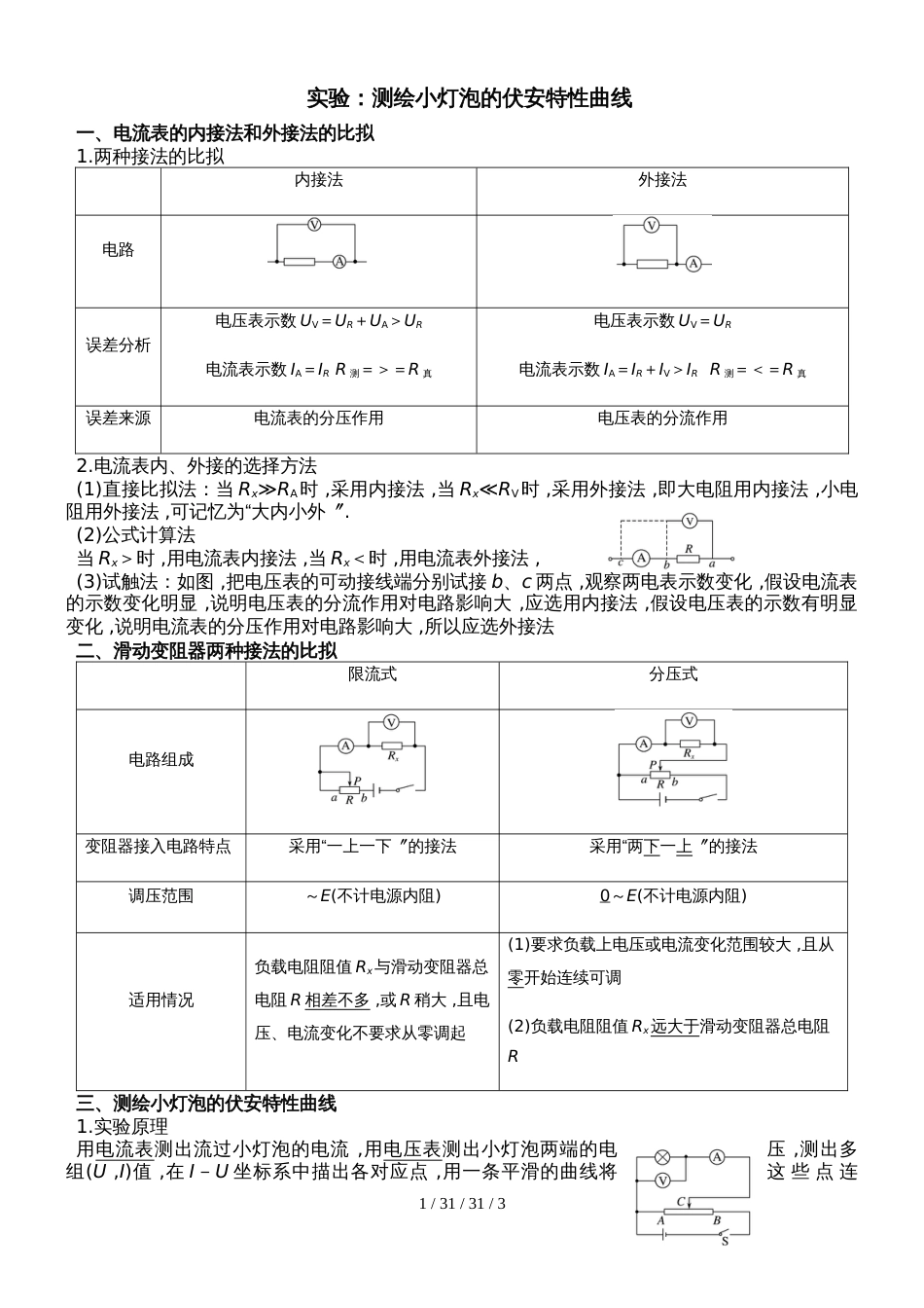 高二物理人教版选修31：2.3欧姆定律（测绘小灯泡的伏安特性曲线）（无答案）_第1页