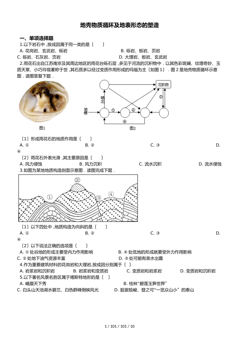 高考地理专题：地壳物质循环及地表形态的塑造（解析版）_第1页