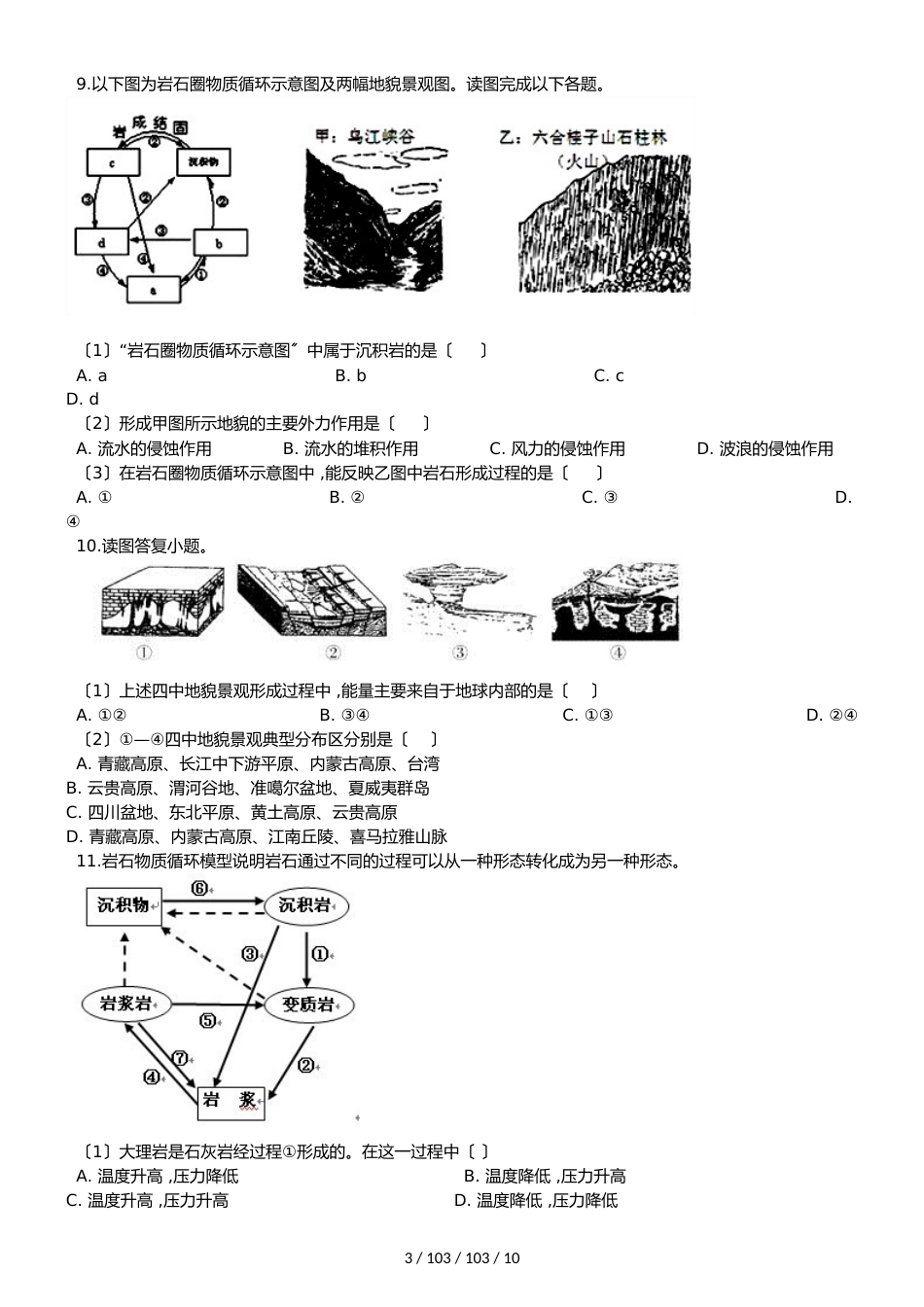 高考地理专题：地壳物质循环及地表形态的塑造（解析版）_第3页