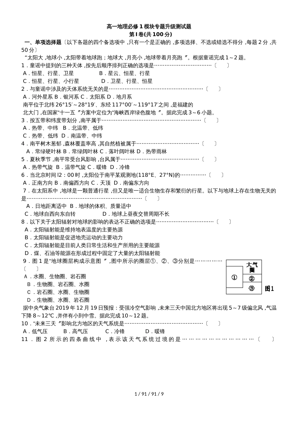 高一地理必修1模块专题升级测试题_第1页