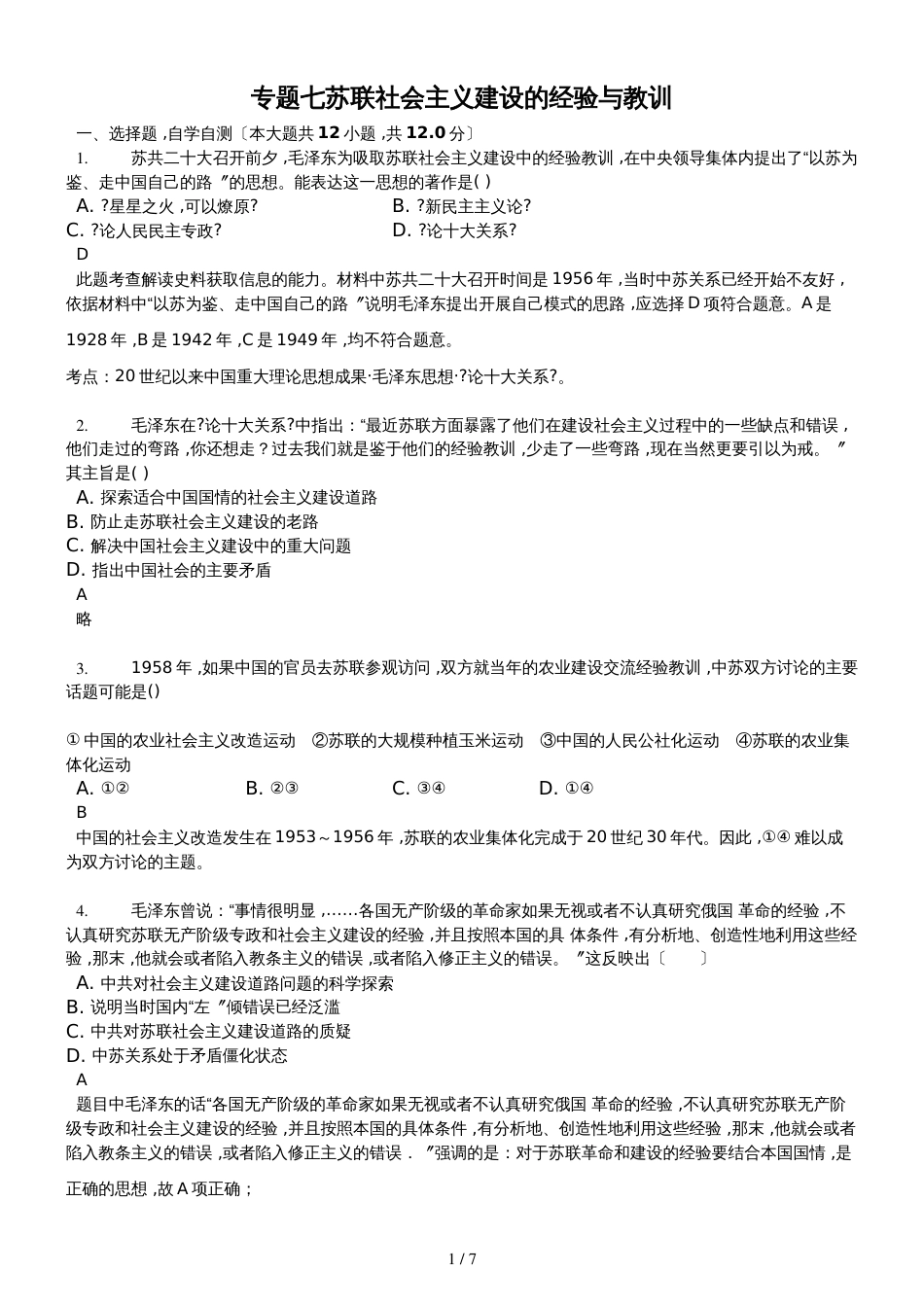 高三一轮复习人民版高中历史必修二测试题专题七 苏联社会主义建设的经验与教训精美解析版_第1页