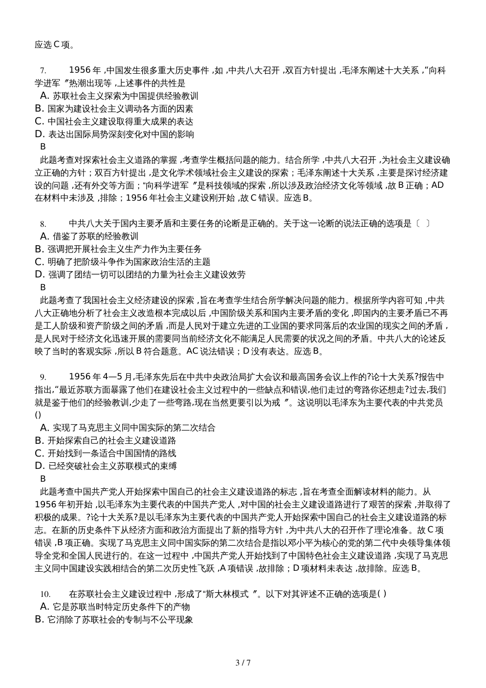 高三一轮复习人民版高中历史必修二测试题专题七 苏联社会主义建设的经验与教训精美解析版_第3页