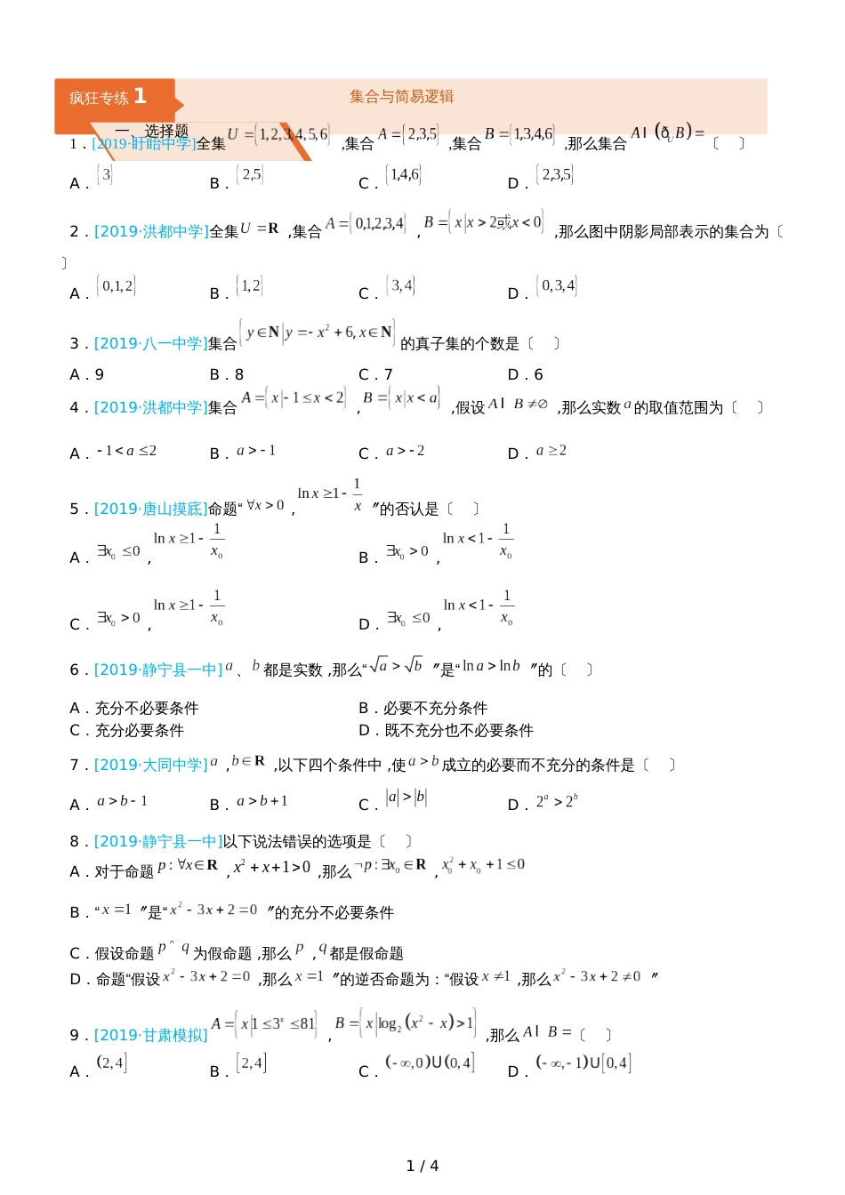 高三上学期备考数学选择填空狂练之 一 集合与简易逻辑（文）  Word版含解析 _第1页