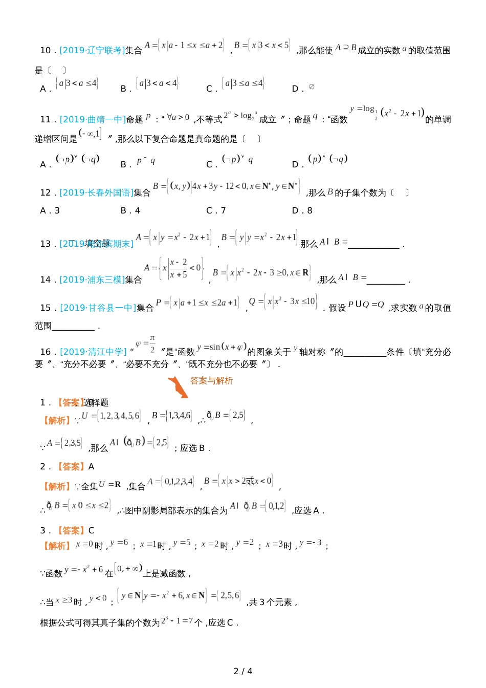 高三上学期备考数学选择填空狂练之 一 集合与简易逻辑（文）  Word版含解析 _第2页