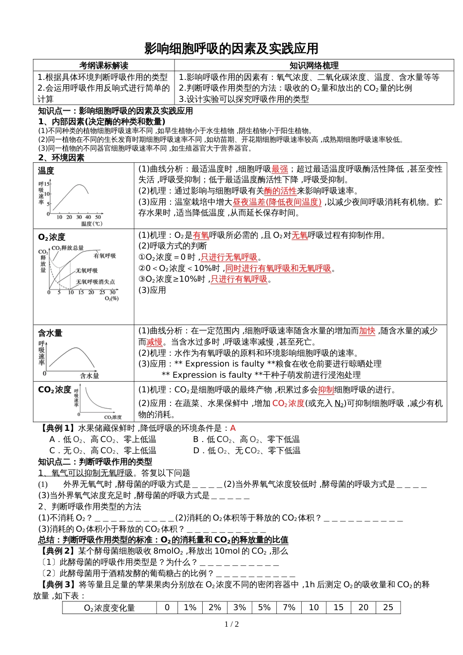 高三生物一轮复习   影响细胞呼吸的因素及实践应用学案无答案_第1页