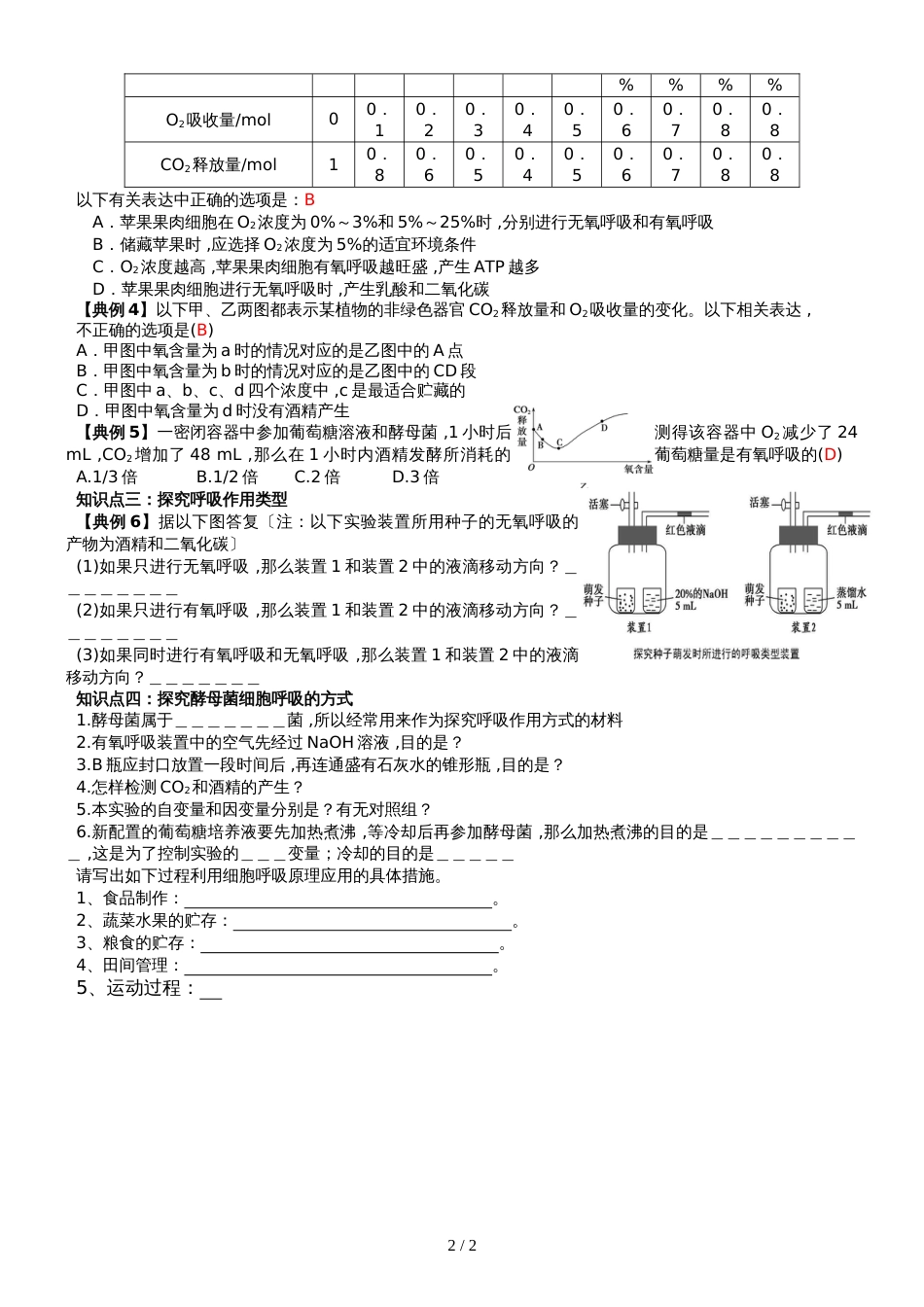 高三生物一轮复习   影响细胞呼吸的因素及实践应用学案无答案_第2页