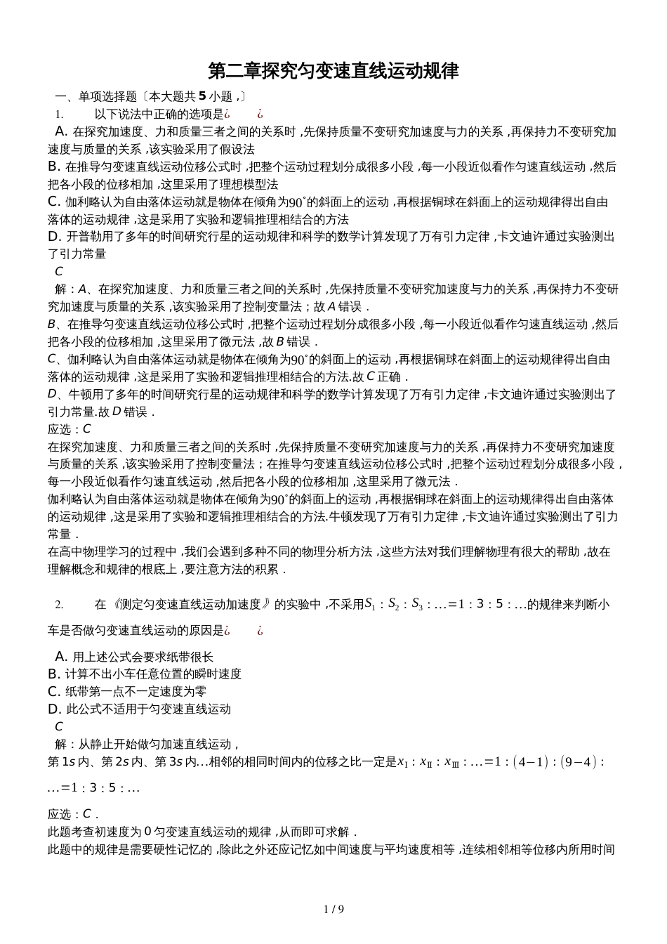 高二一轮复习粤教版高中物理必修一测试题第二章 探究匀变速直线运动规律精编解析版_第1页