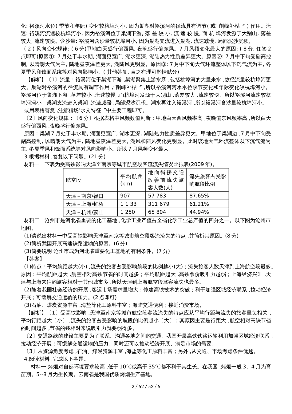 高考一轮复习中国地理综合题_第2页