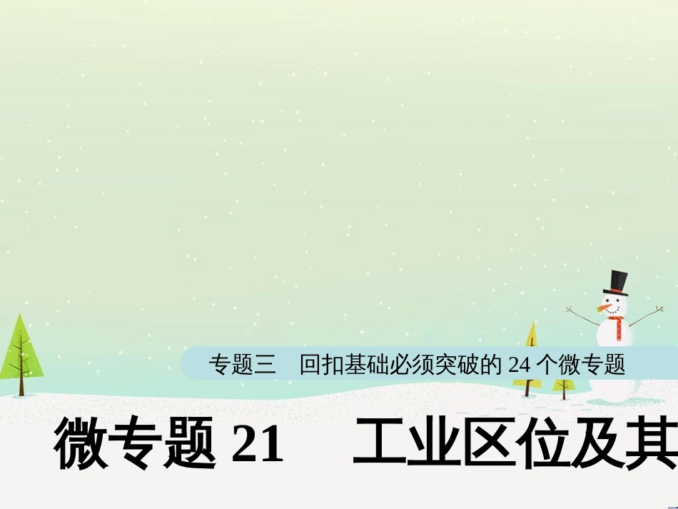 高考地理大二轮复习 第二部分 专题三 回扣基础 微专题1 等高线地形图课件 (13)_第1页