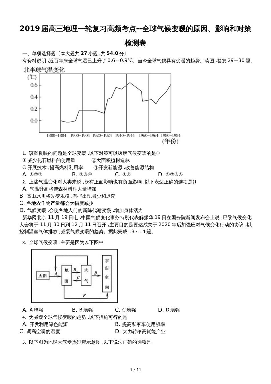 高三地理一轮复习高频考点全球气候变暖的原因、影响和对策检测卷_第1页