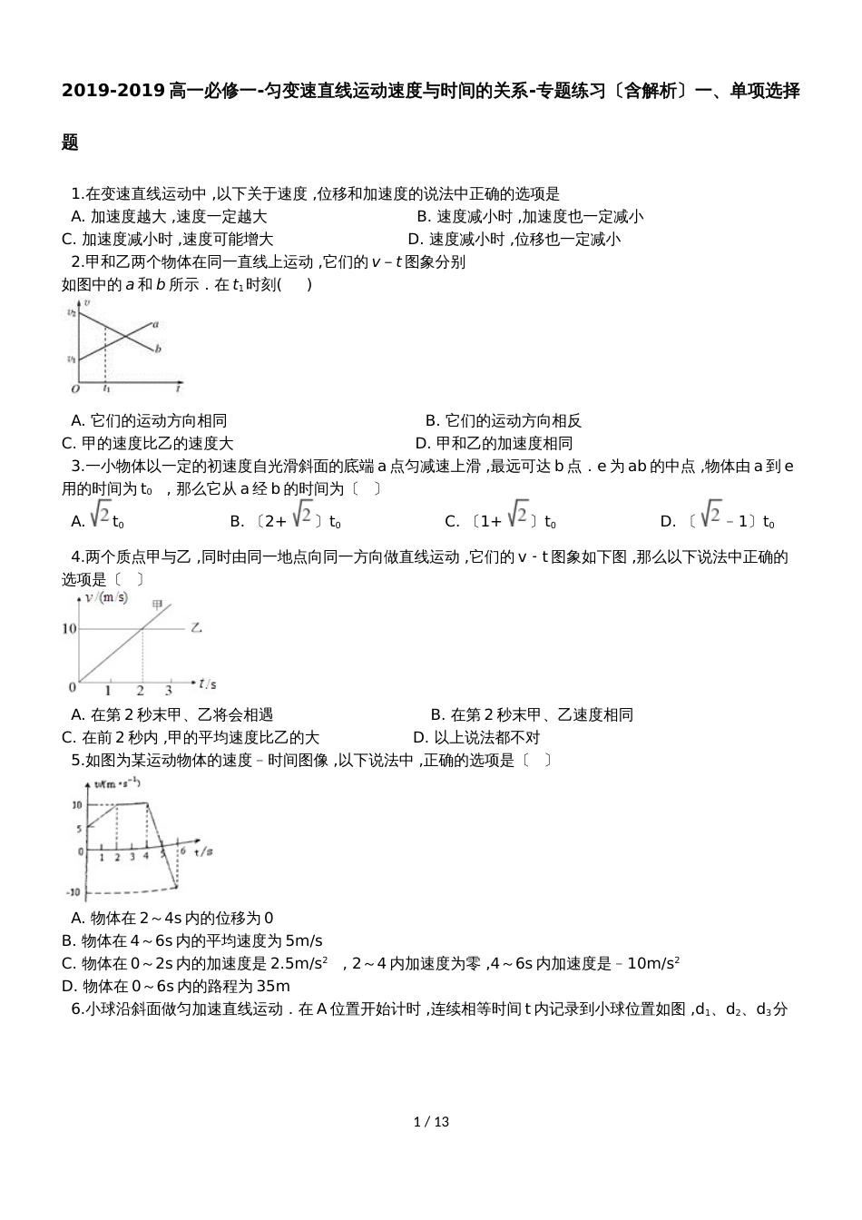 高一必修一匀变速直线运动速度与时间的关系专题练习（含解析）_第1页