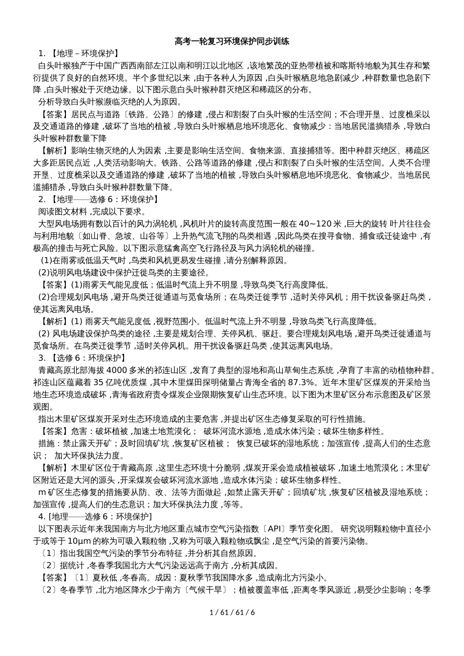 高考一轮复习环境保护同步训练_第1页