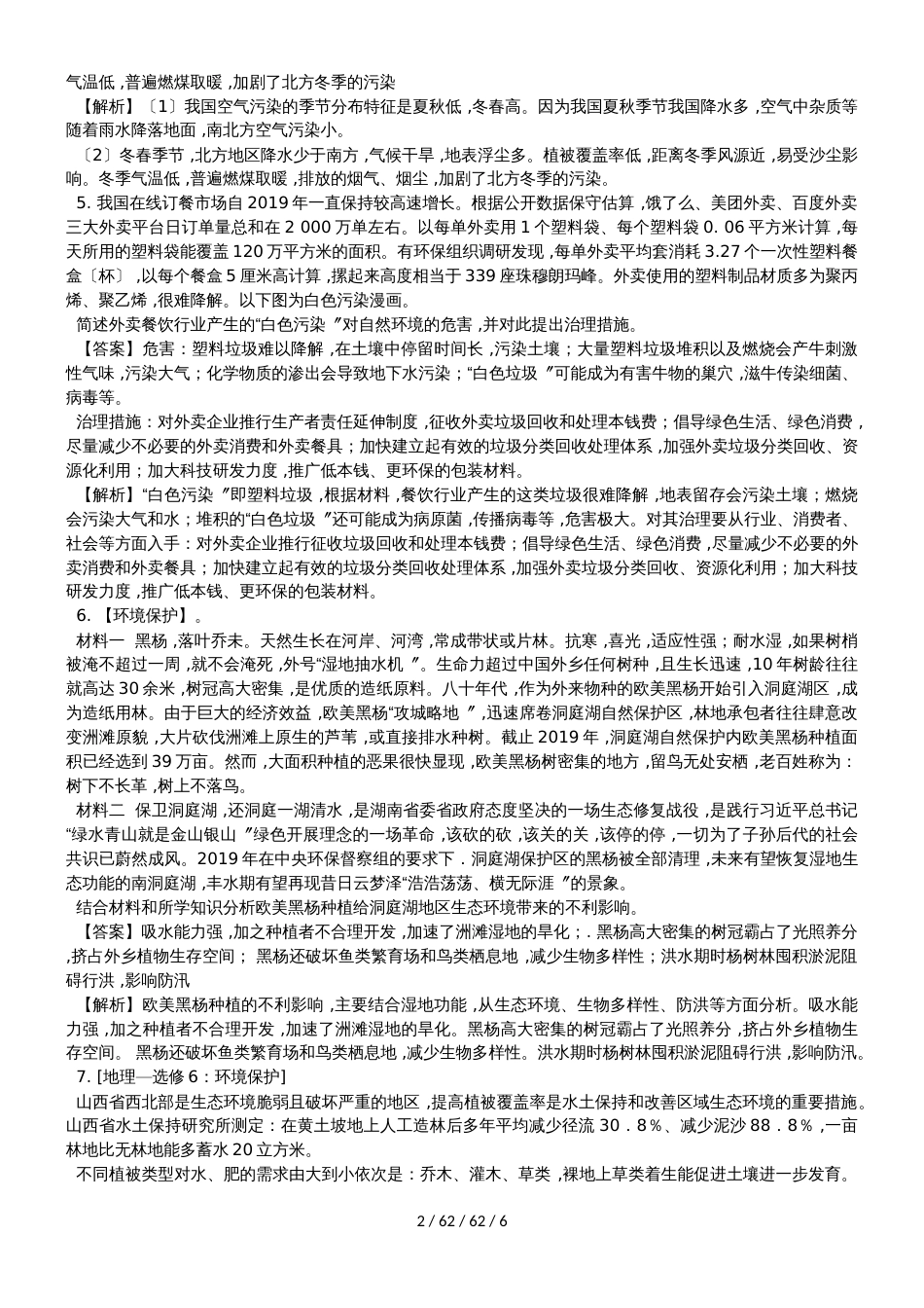 高考一轮复习环境保护同步训练_第2页