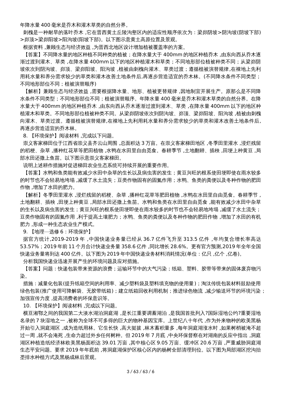 高考一轮复习环境保护同步训练_第3页