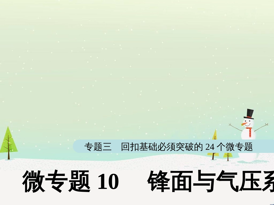 高考地理大二轮复习 第二部分 专题三 回扣基础 微专题1 等高线地形图课件 (24)_第1页