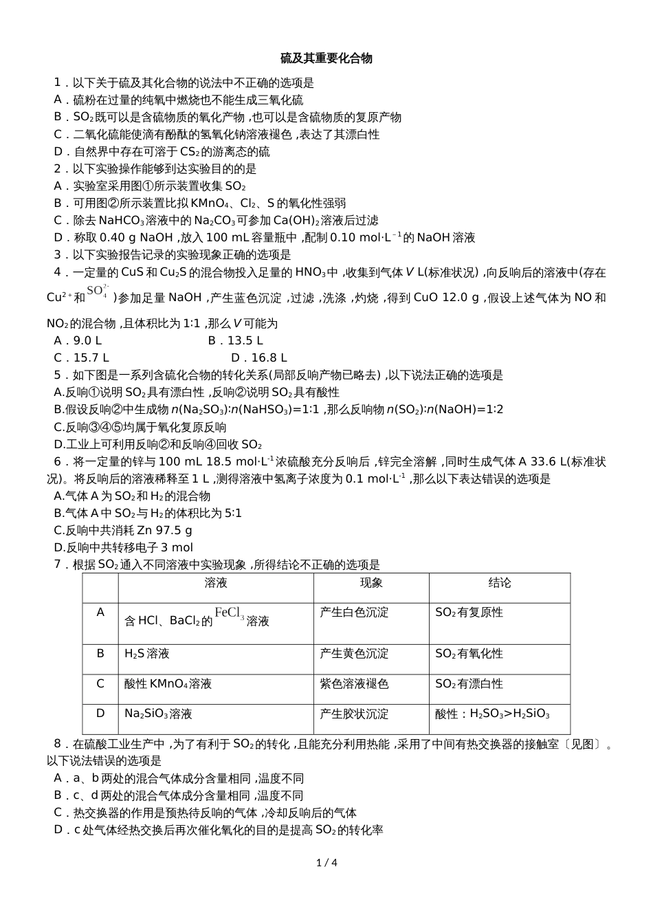 高考化学一轮重要考点《硫及其重要化合物》练习卷_第1页