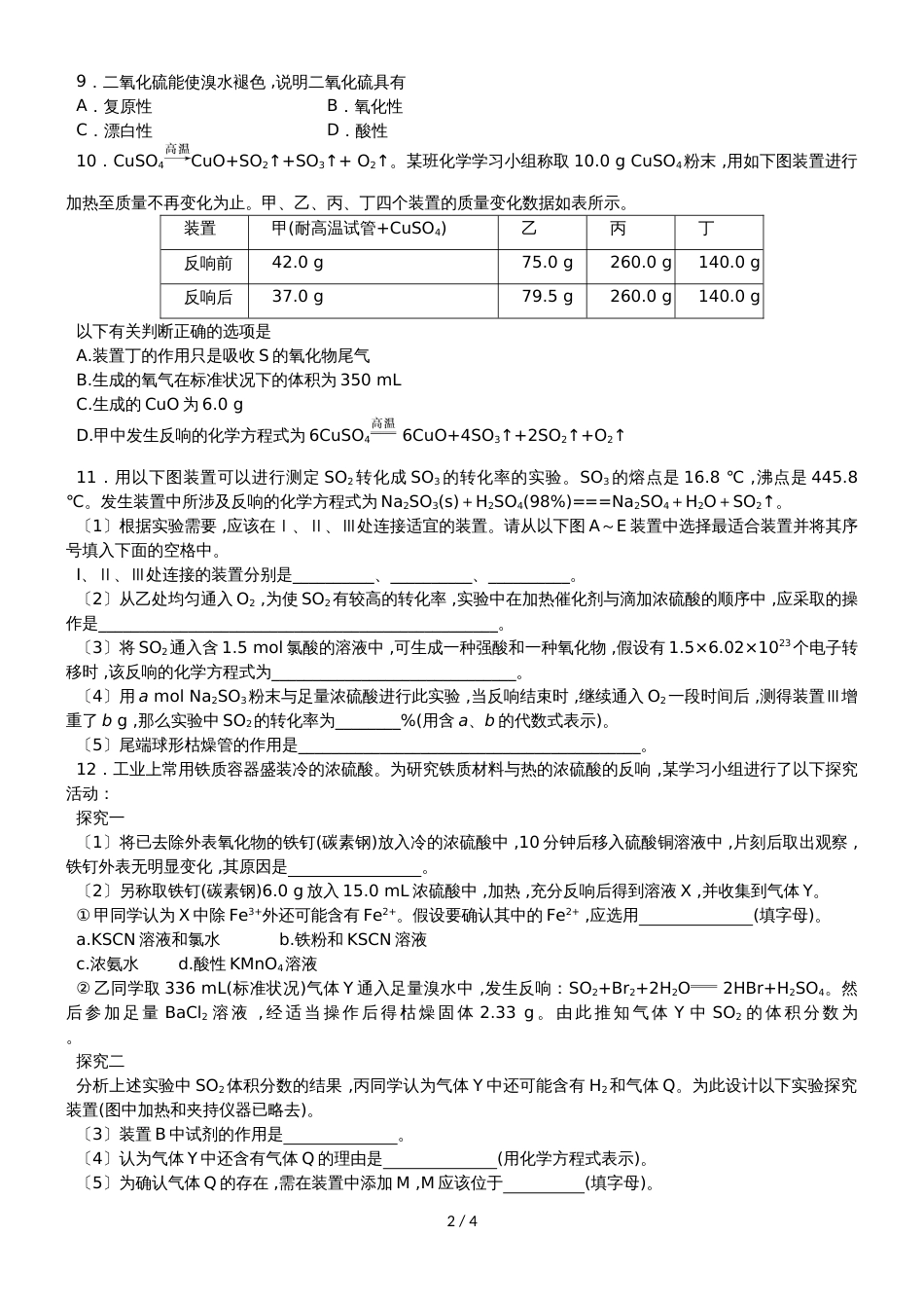 高考化学一轮重要考点《硫及其重要化合物》练习卷_第2页