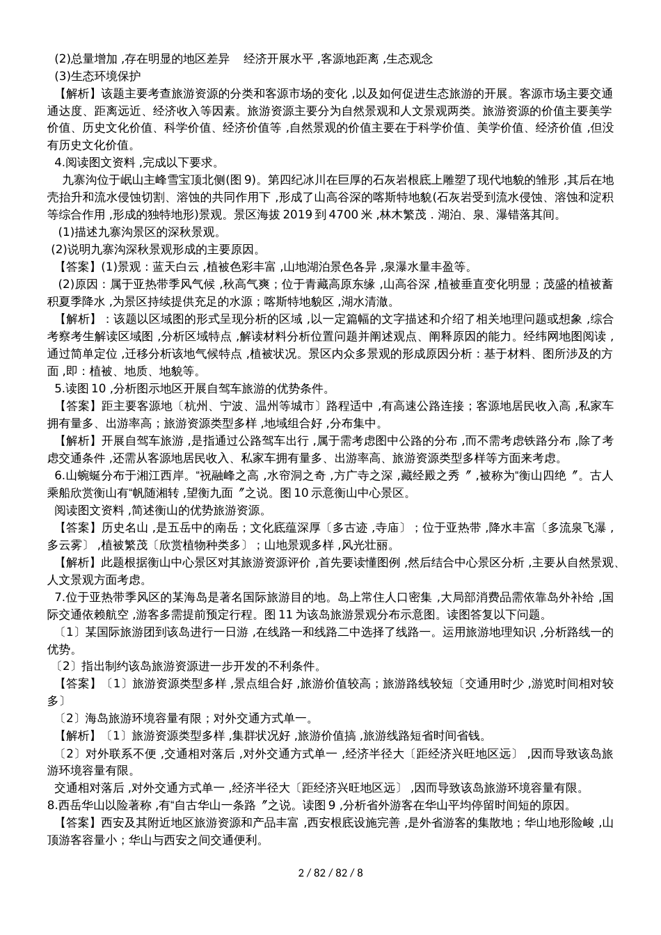 高考地理一轮复习旅游地理专题训练题_第2页