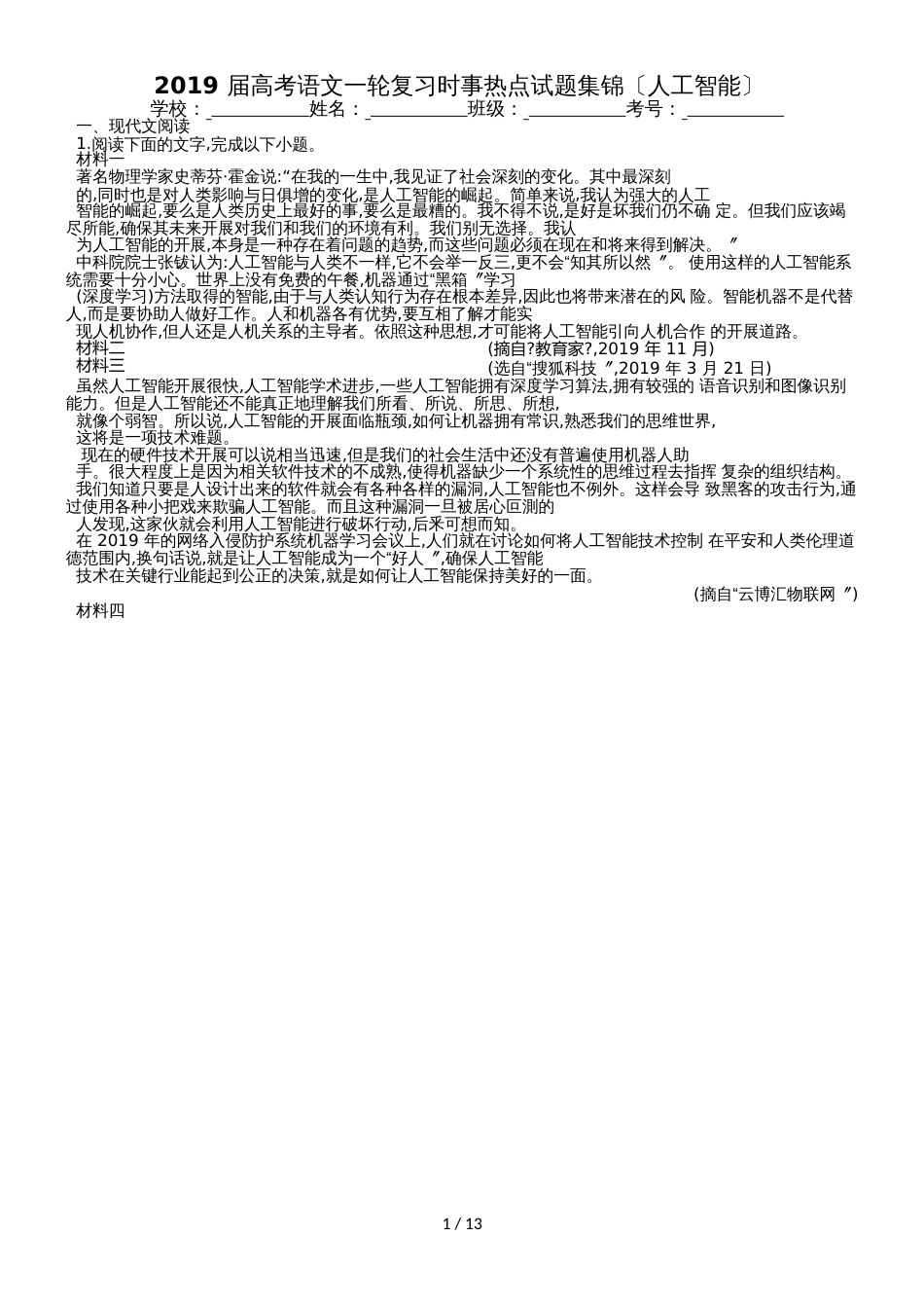 高考语文一轮复习时事热点试题集锦（人工智能，word版）_第1页