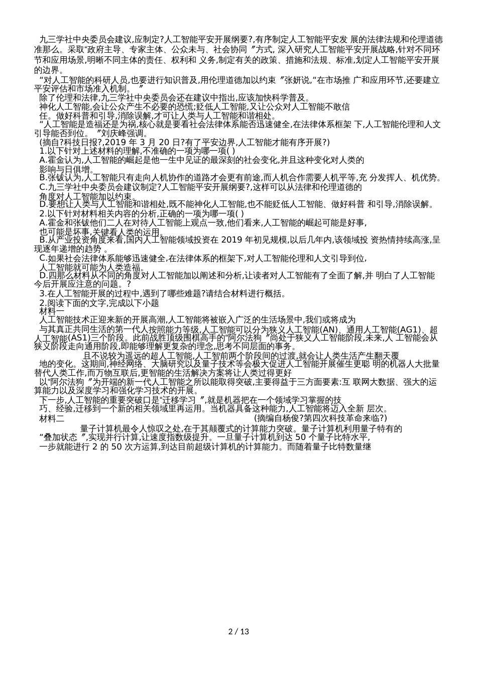 高考语文一轮复习时事热点试题集锦（人工智能，word版）_第2页