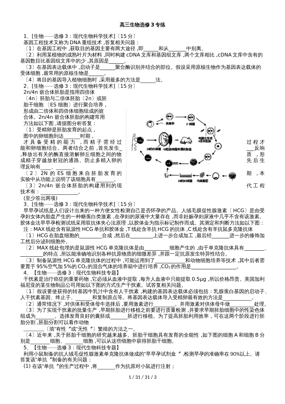 高三一轮复习生物选修3专练（无答案）_第1页