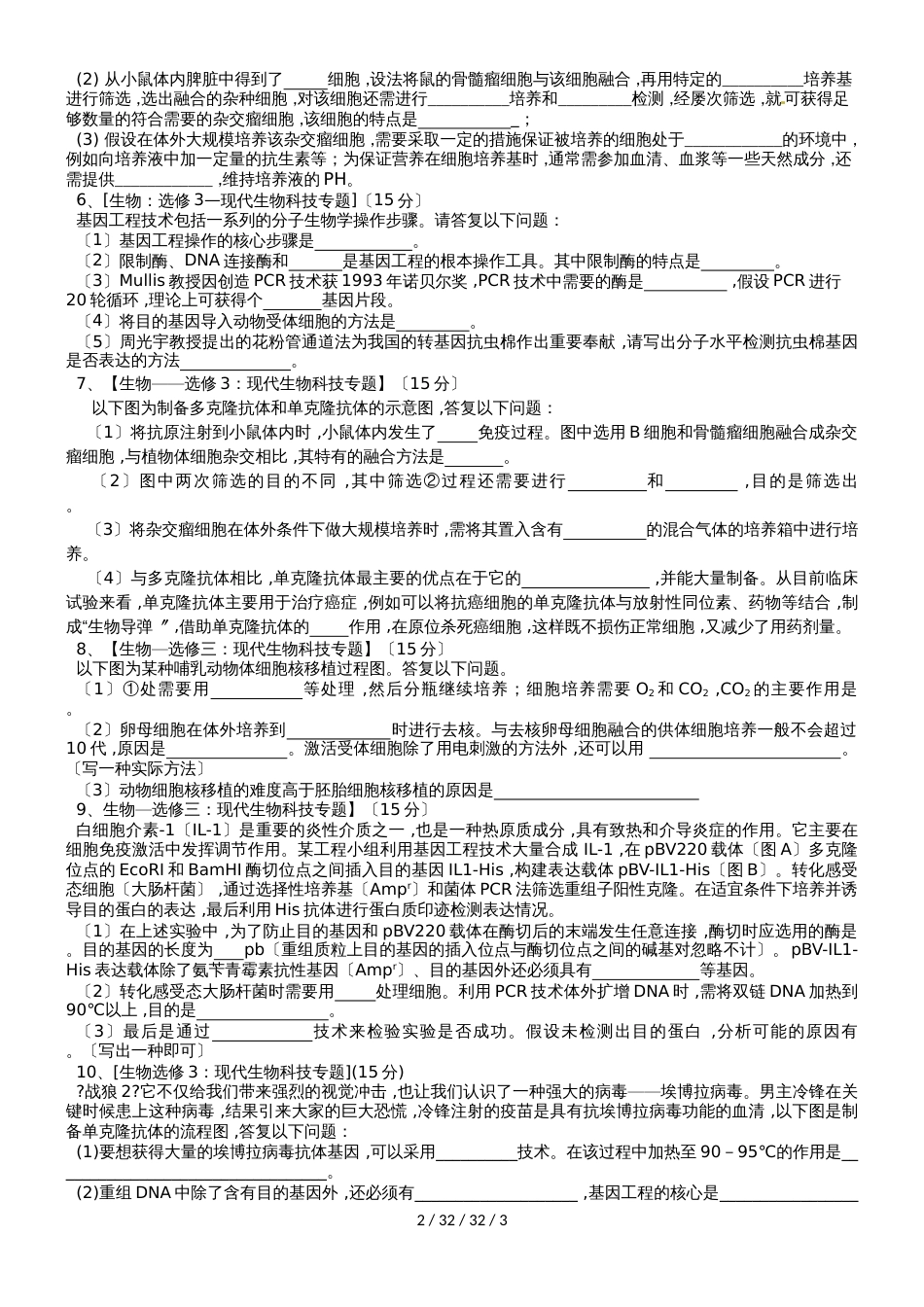 高三一轮复习生物选修3专练（无答案）_第2页