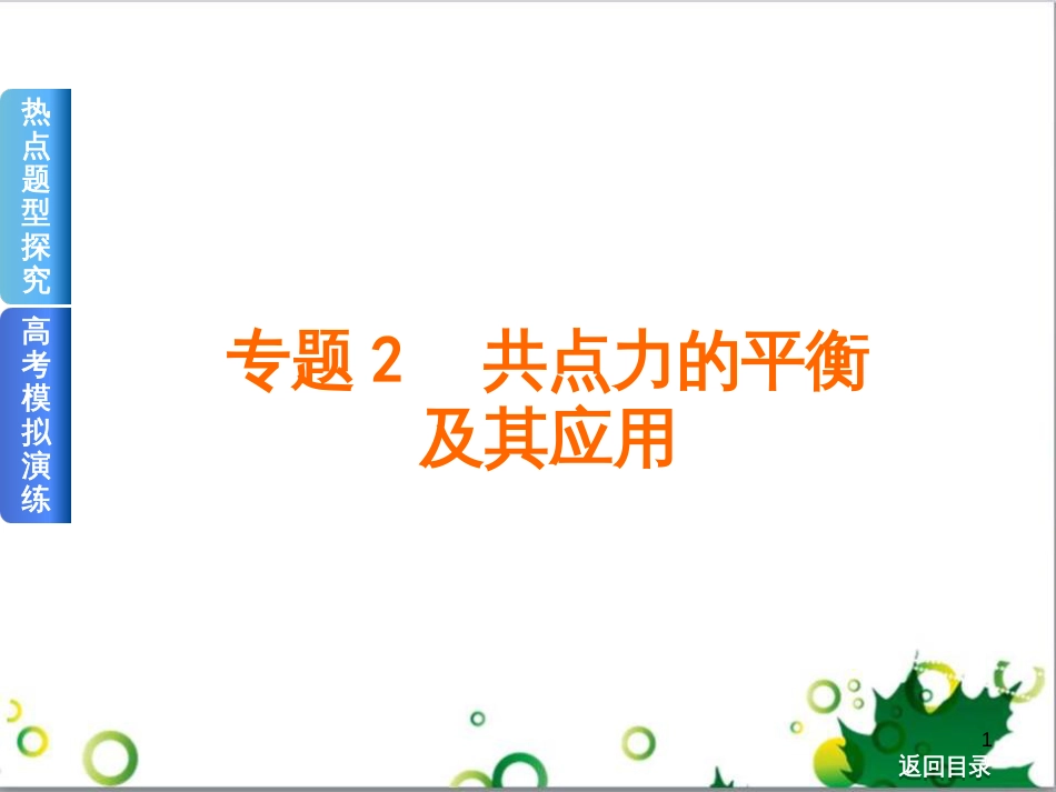 高考物理一轮复习 专题汇编 9 涉及电磁感应的力电综合问题课件 新人教版 (42)_第1页