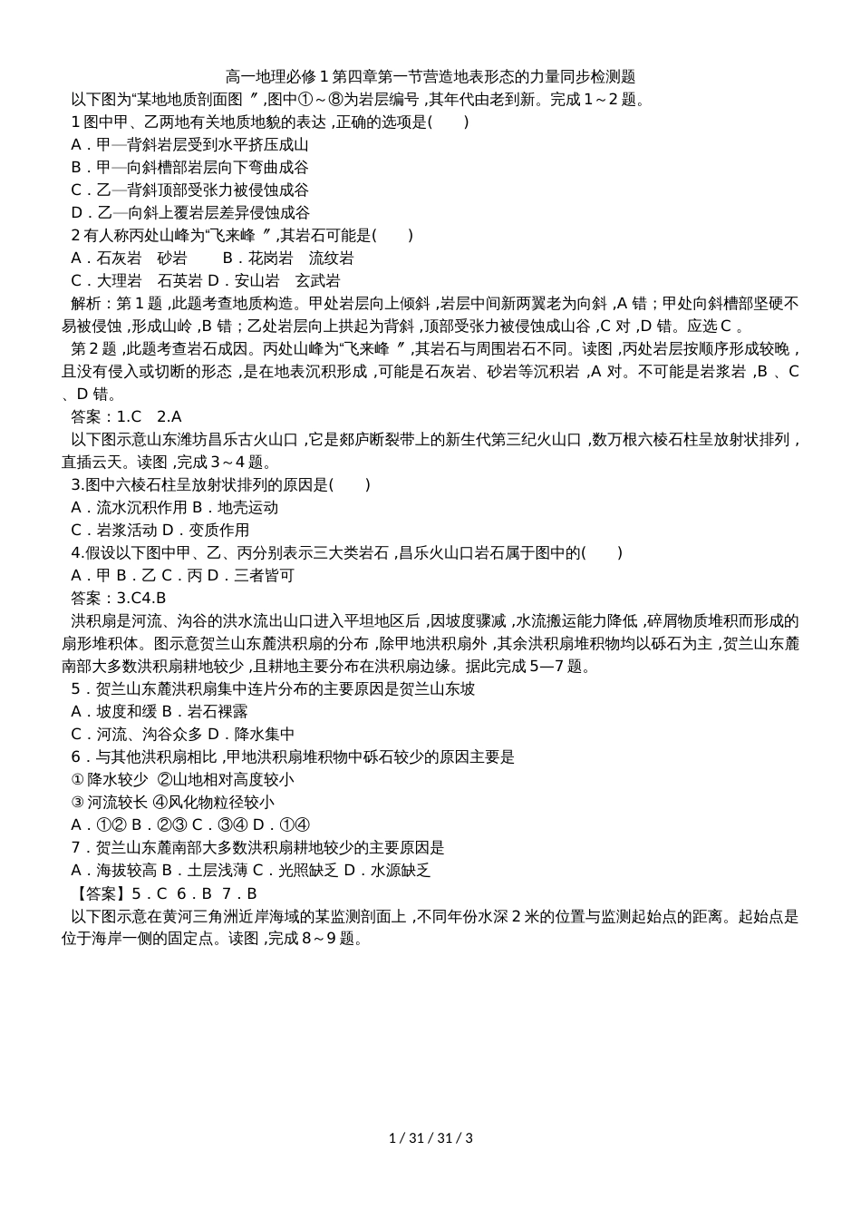 高一地理必修1第四章第一节营造地表形态的力量同步检测题_第1页