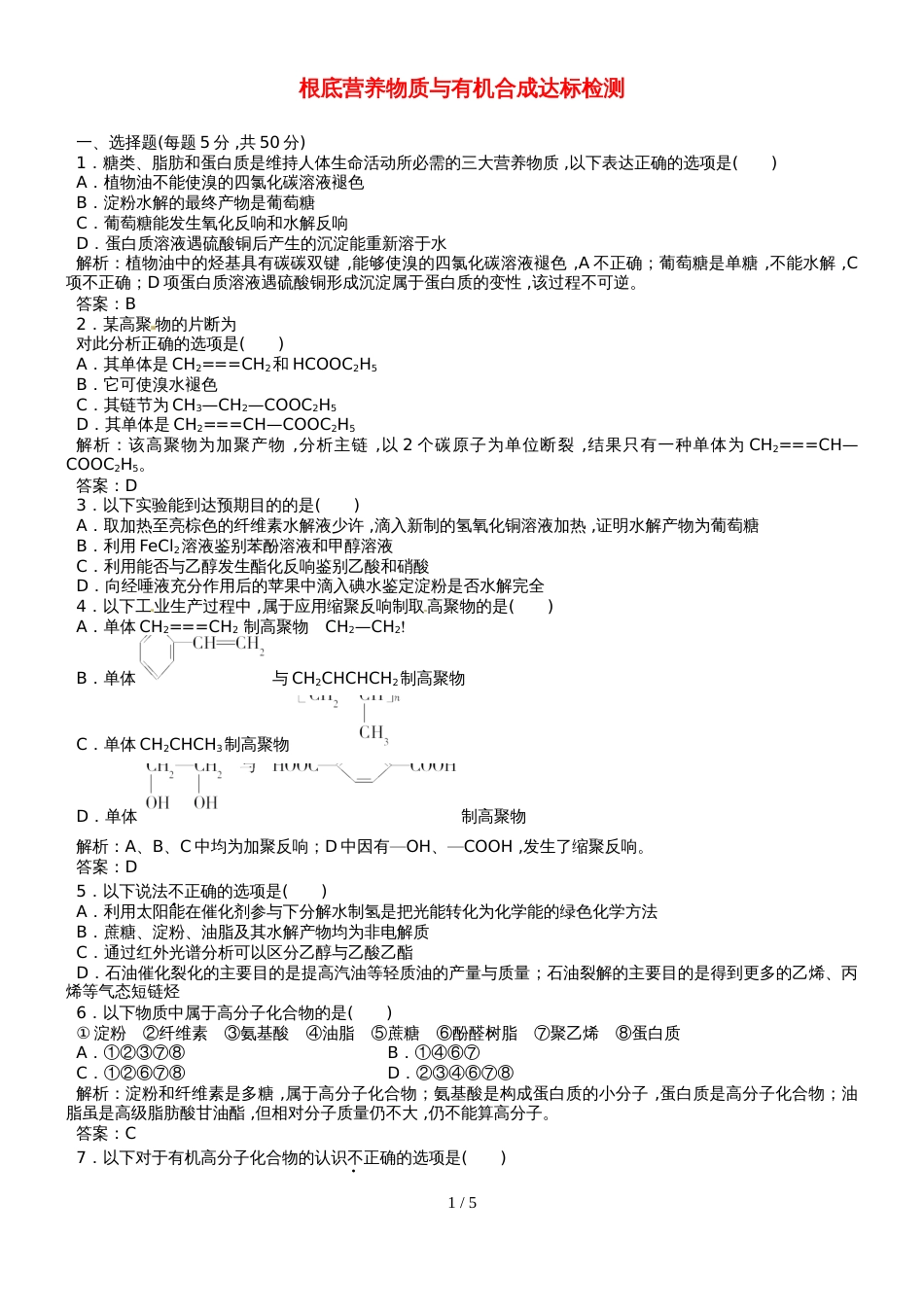 高三化学一轮复习(人教版）基础营养物质与有机合成达标检测（教师版）_第1页