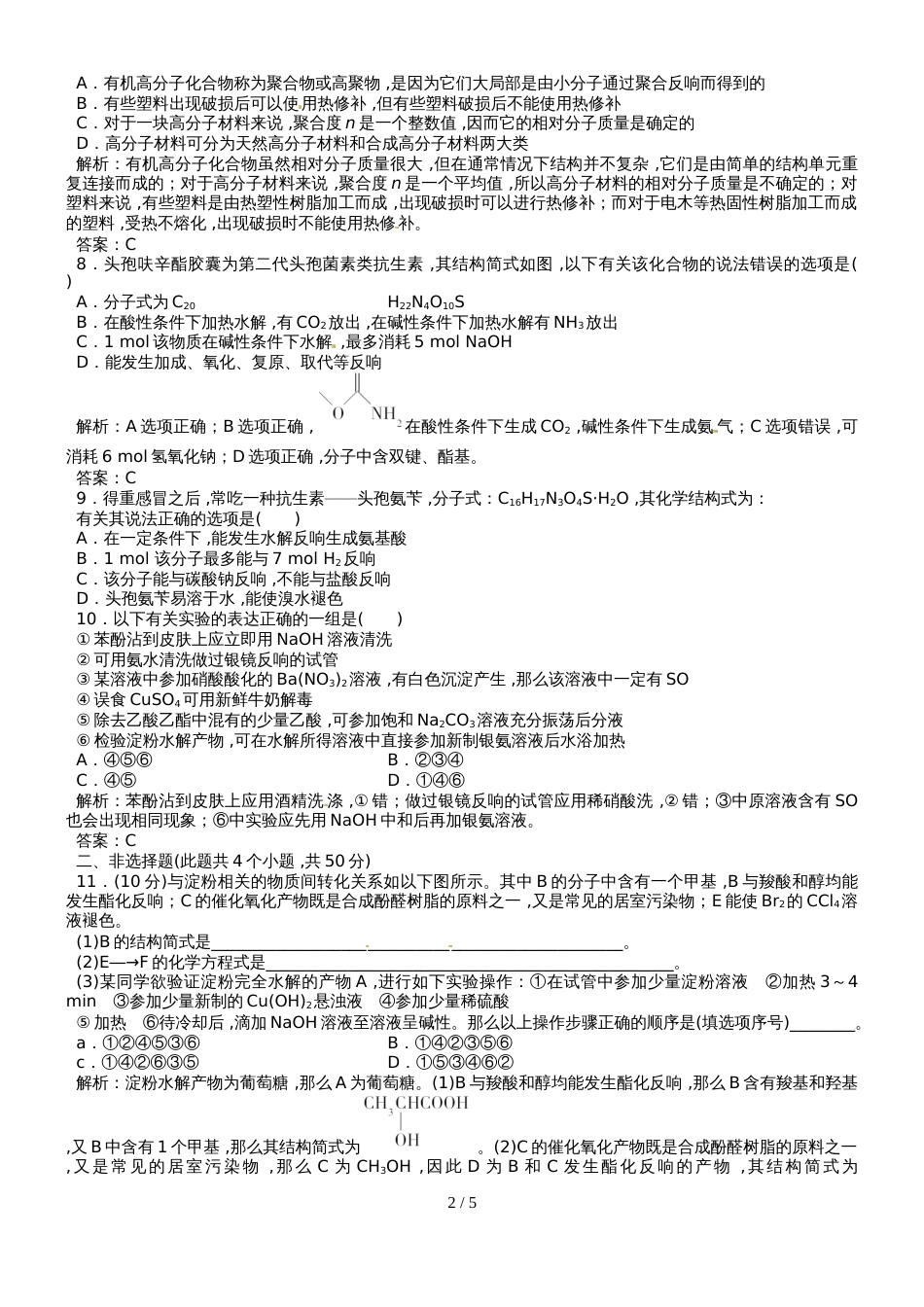 高三化学一轮复习(人教版）基础营养物质与有机合成达标检测（教师版）_第2页