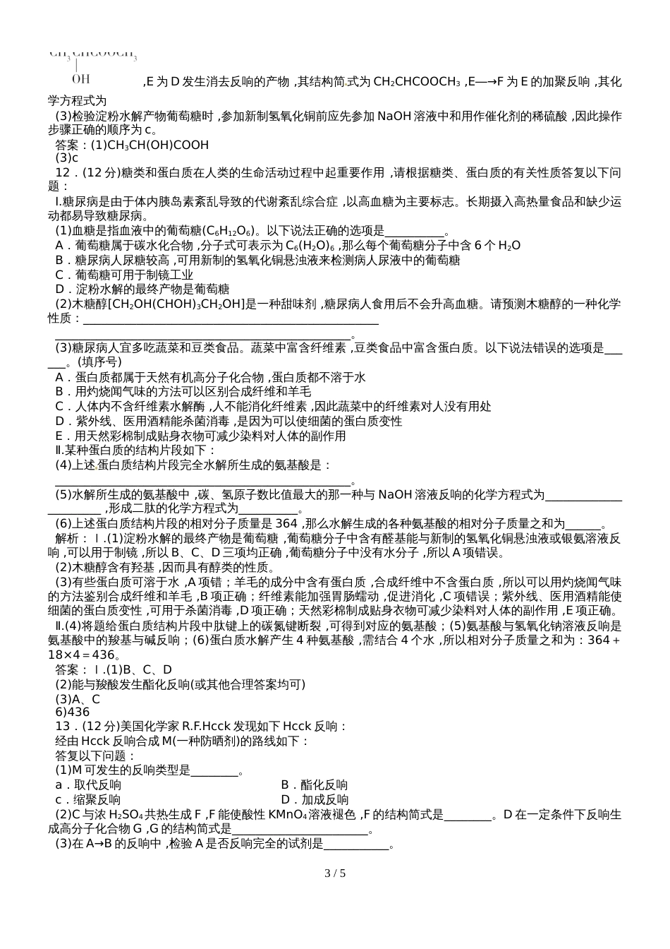 高三化学一轮复习(人教版）基础营养物质与有机合成达标检测（教师版）_第3页