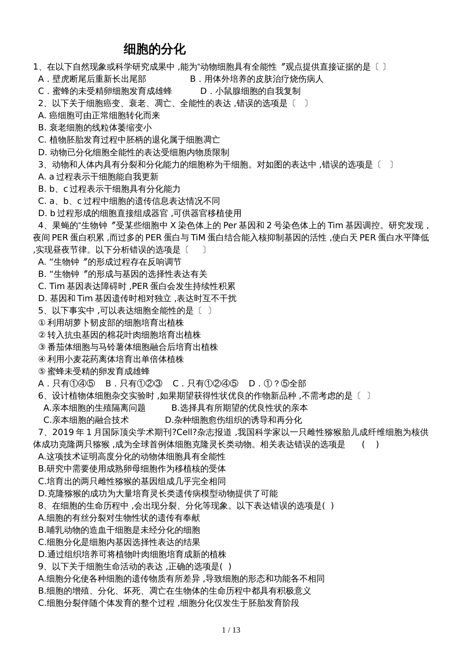 高三生物一轮复习课后训练：细胞的分化_第1页