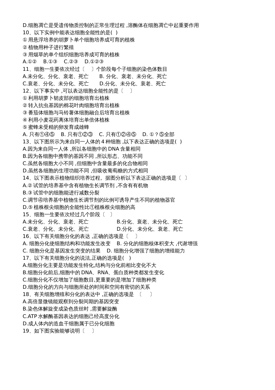 高三生物一轮复习课后训练：细胞的分化_第2页