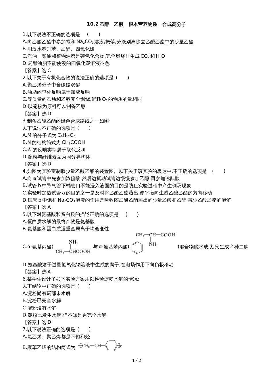 高考化学一轮复习专题演练测试卷：10.2乙醇　乙酸　基本营养物质　合成高分子_第1页