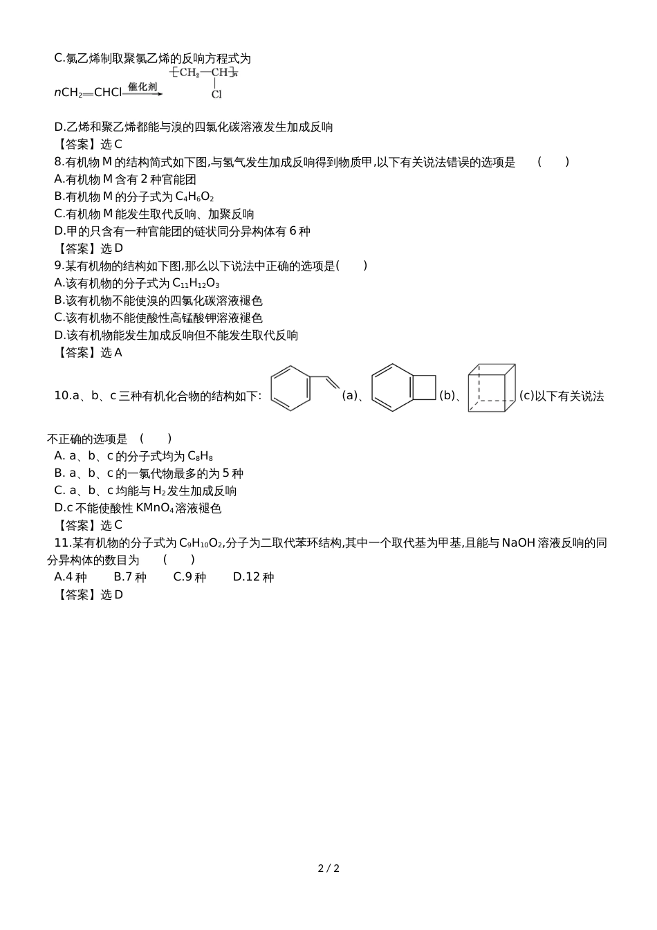 高考化学一轮复习专题演练测试卷：10.2乙醇　乙酸　基本营养物质　合成高分子_第2页