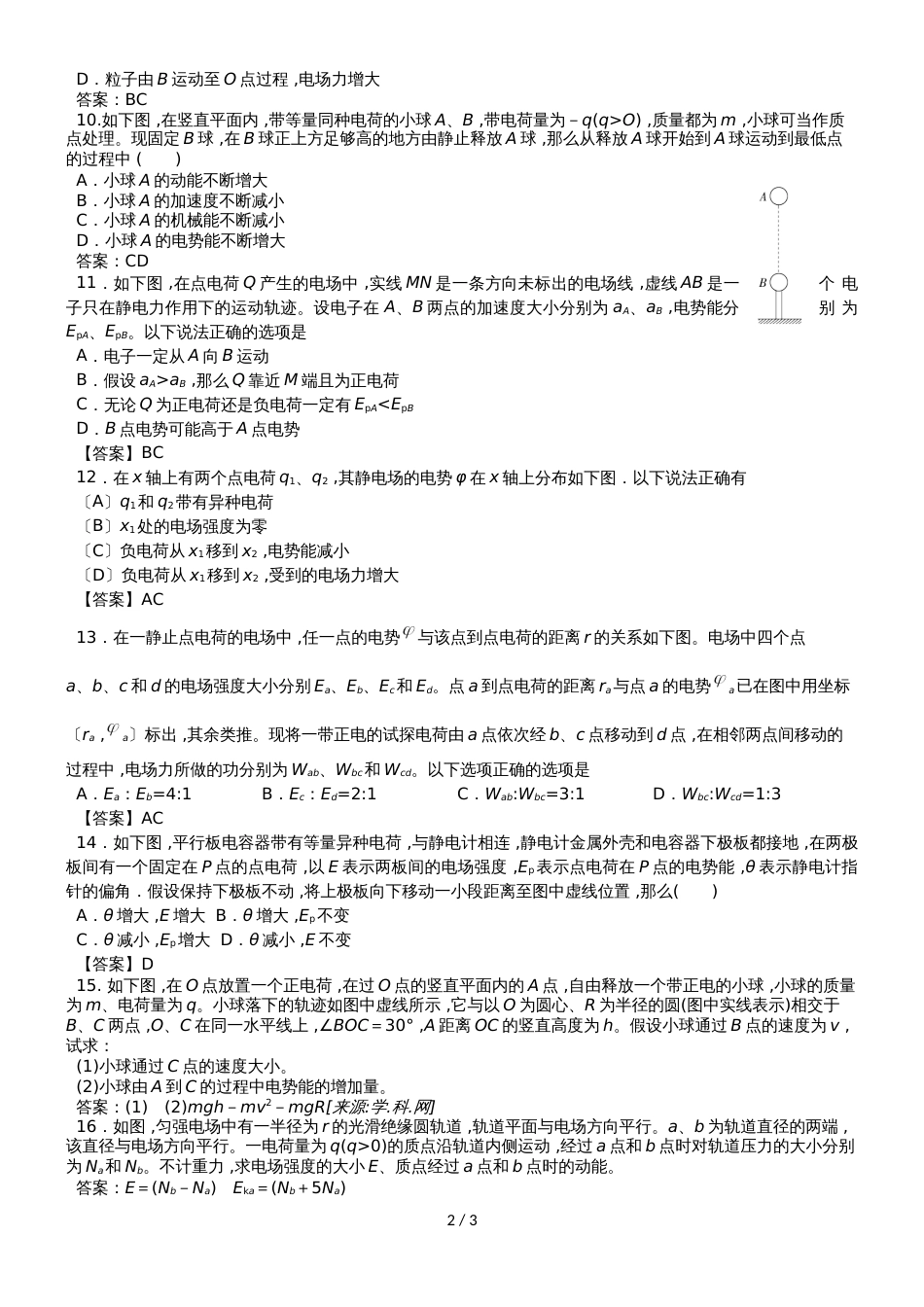 高考物理专题分类练习卷：6.2 电场能的性质_第2页