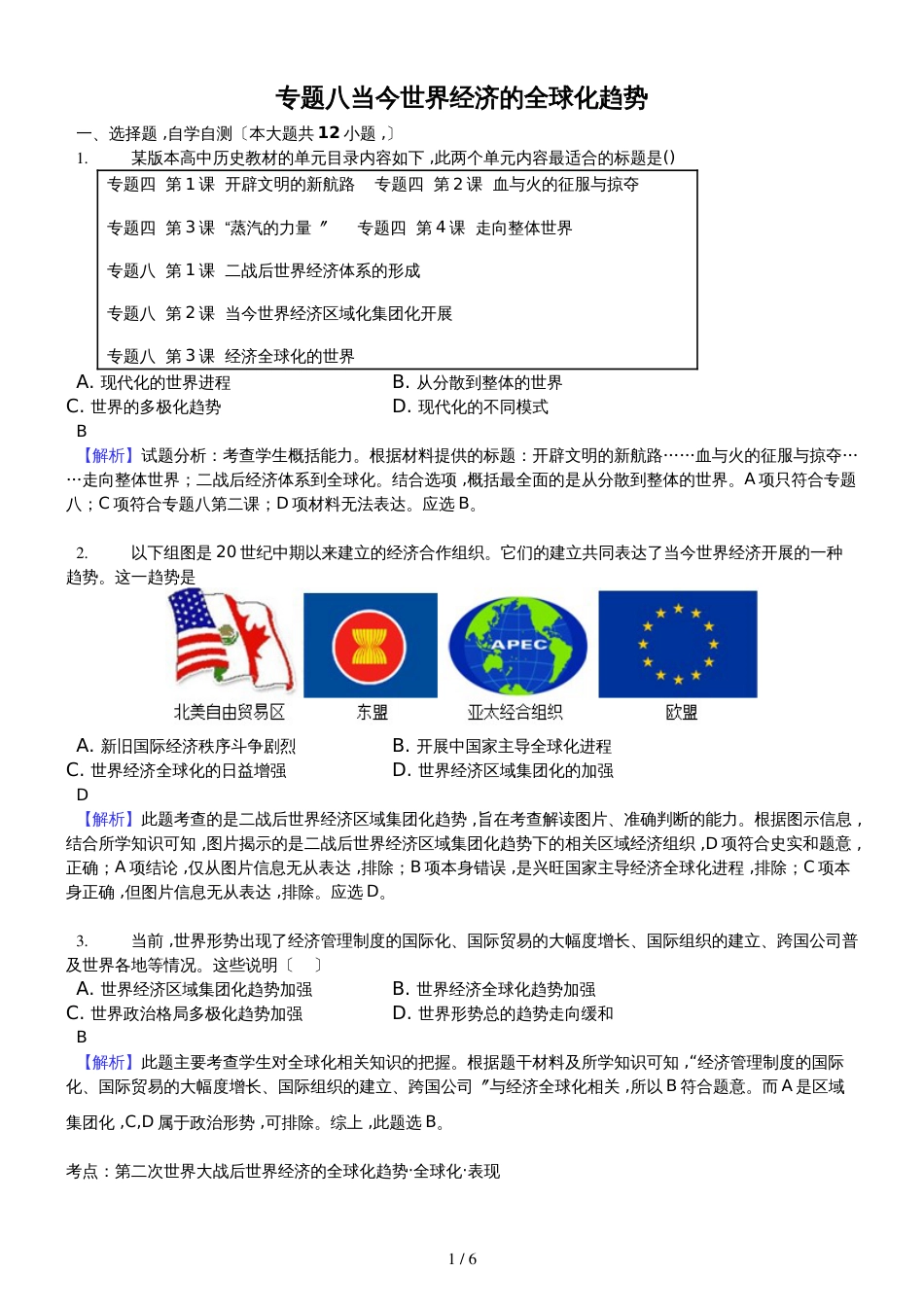 高二一轮复习人民版高中必修二测试题专题八 当今世界经济的全球化趋势精美解析版_第1页