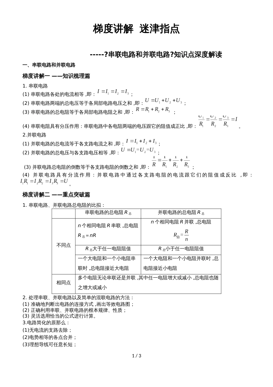 高考物理一轮知识点深度解读：《串联电路和并联电路》_第1页
