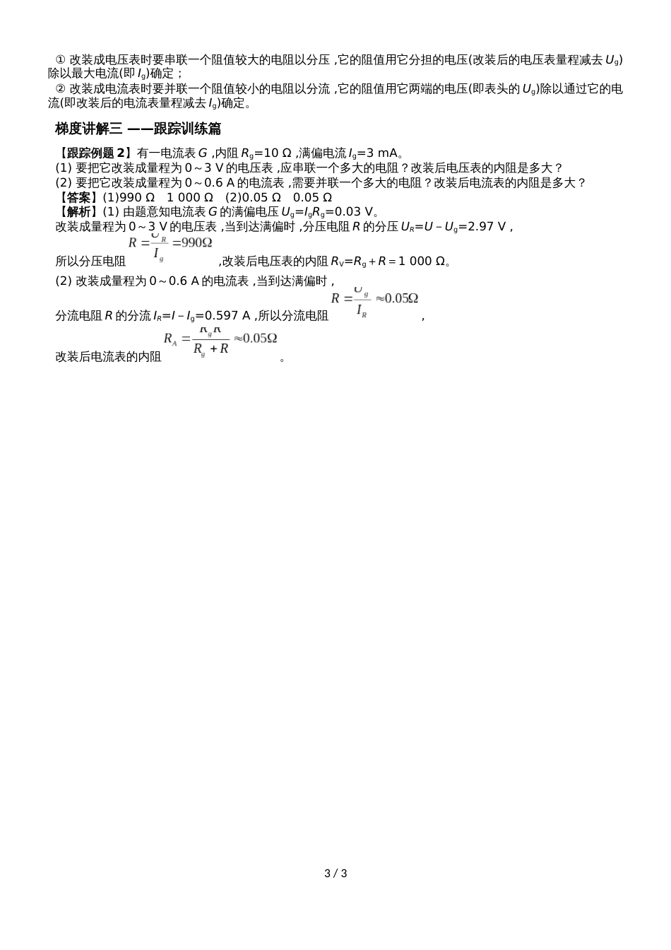 高考物理一轮知识点深度解读：《串联电路和并联电路》_第3页