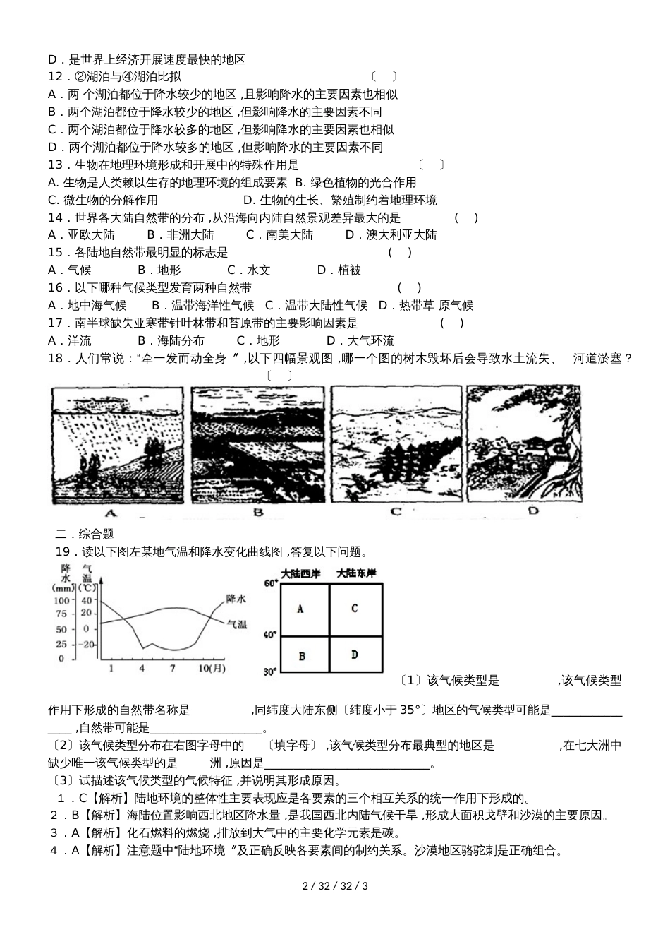 高一地理必修1第五章第一节自然地理环境的整体性同步检测_第2页