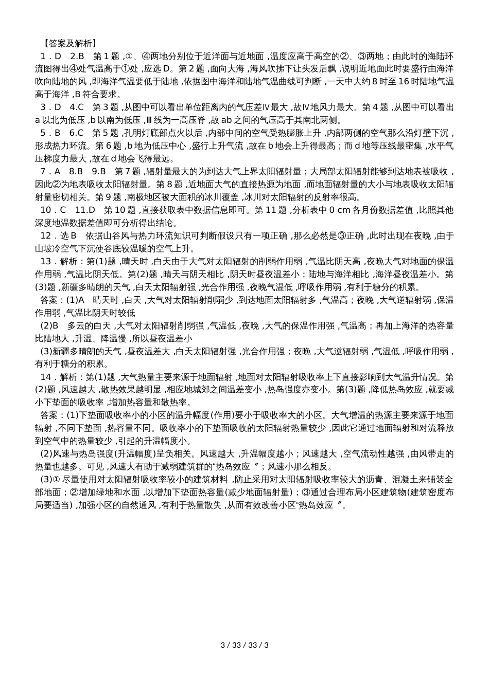 高一地理必修1第二章第一节冷热不均引起大气运动课时检测_第3页