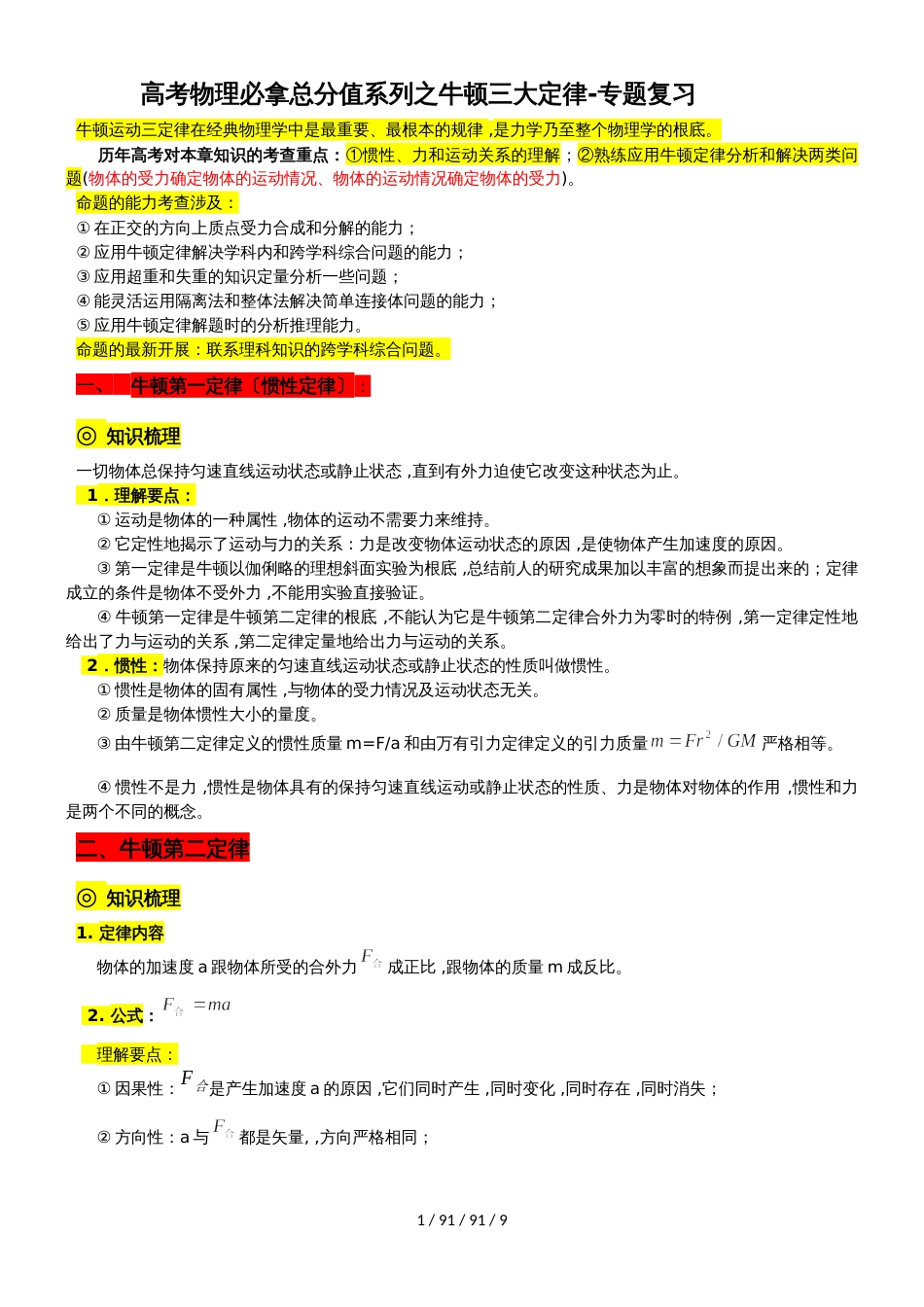 高考物理必拿满分系列之牛顿三大定律专题复习_第1页