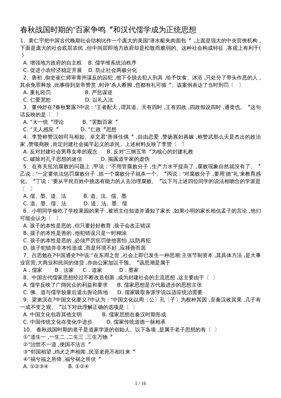 高三历史一轮复习课后训练：春秋战国时期的“百家争鸣”和汉代儒学成为正统思想_第1页
